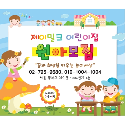 꿈나무 놀이터 원아모집 현수막(대)