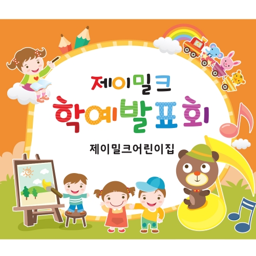 나는야 재롱둥이 재롱잔치 현수막(대)