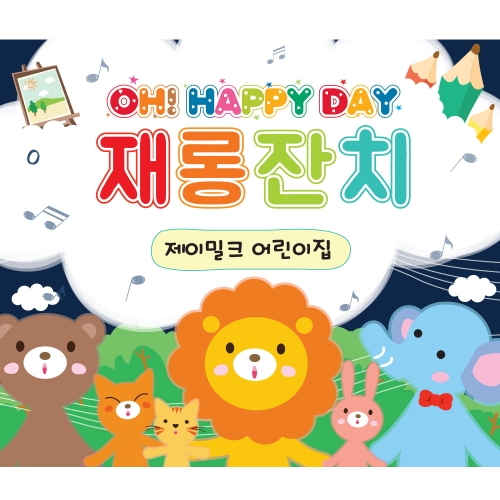 나의 숲속 친구들 재롱잔치 현수막(대)