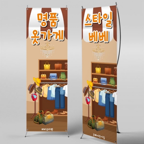 [파티붕붕]	X배너 5557 / 유치원 어린이집 옷가게 배너 역할놀이 포토존 제작