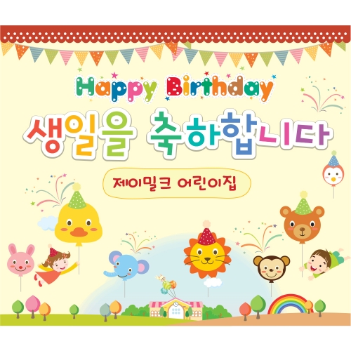 둥실둥실 꼬마풍선 생일잔치 현수막(대)