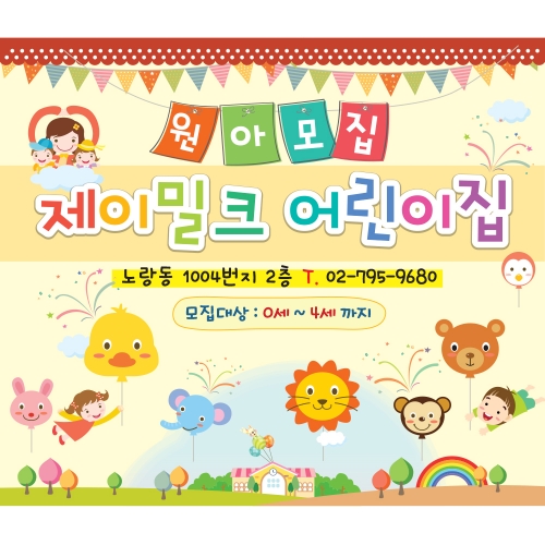 둥실둥실 꼬마풍선 원아모집 현수막(대)