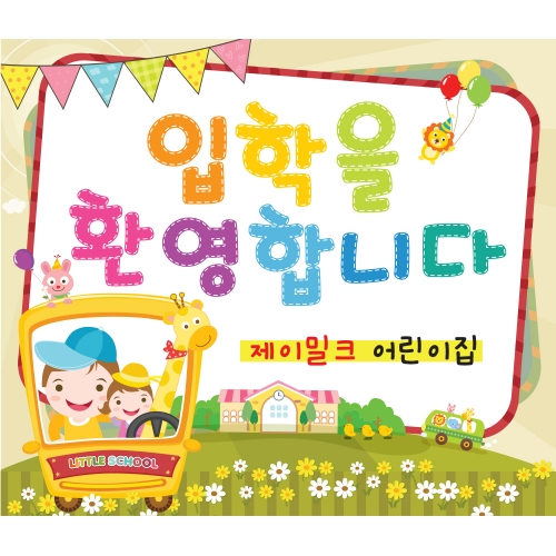 룰루랄라 즐거워 입학 현수막(대)