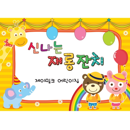 모여라 동물나라 재롱잔치 현수막(대)