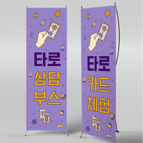 [파티붕붕]	X배너 5168 / 어린이집 타로 사주 배너 유치원 점집 운세 현수막 제작