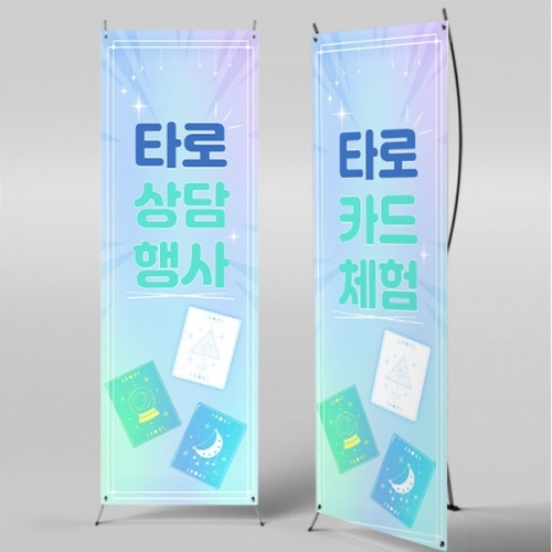 [파티붕붕]	X배너 5167 / 유치원 어린이집 타로 배너 철학원 운세 체험 현수막 제작