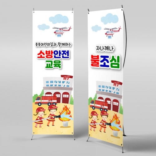 [파티붕붕]	X배너 4117 / 소방안전 교육 배너 소방훈련 재난 대비 현수막 제작