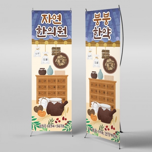 [파티붕붕]	X배너 3168 / 병원놀이 한의원 현수막 유치원 어린이집 전통 한약방 배경 포토존