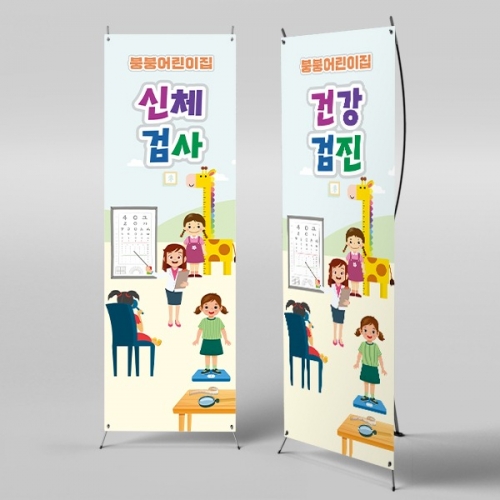 [파티붕붕]	X배너 3083 / 어린이집 유치원 병원놀이 신체검사 배너 예방접종 건강검진 현수막