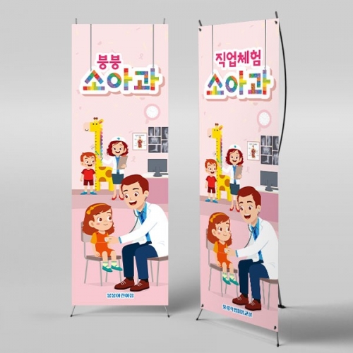 [파티붕붕]	X배너 3011 / 유치원 어린이집 역할 병원놀이 소아과 배너 제작