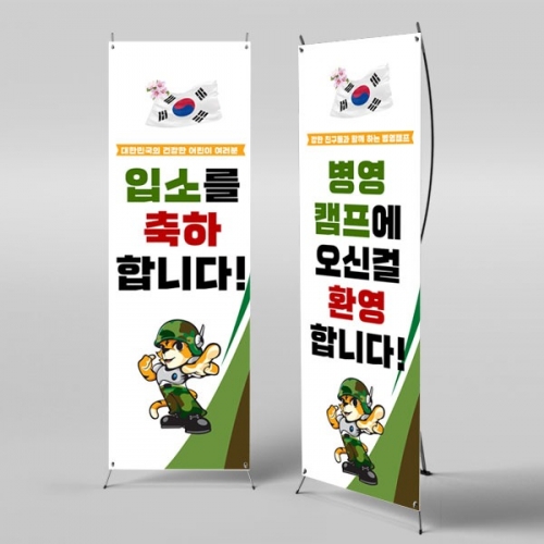 [파티붕붕]	X배너 2900 / 어린이집 유치원 역할놀이 군대체험 군입대 배너 제작