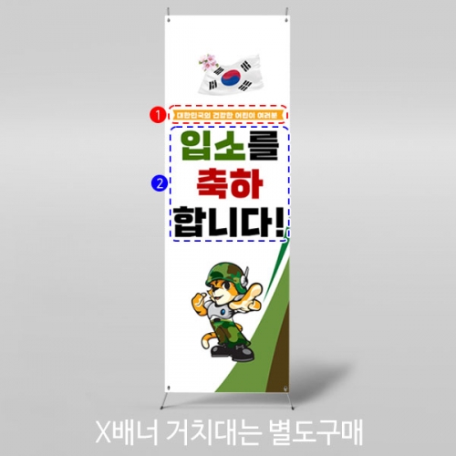 [파티붕붕]	X배너 2900 / 어린이집 유치원 역할놀이 군대체험 군입대 배너 제작