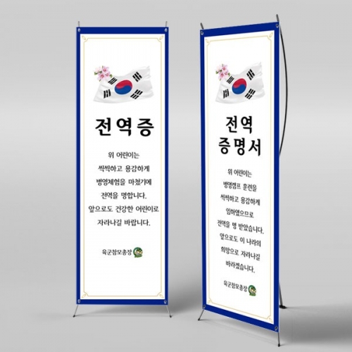 [파티붕붕]	X배너 2899 / 유치원 어린이집 군인 입소 군대체험 전역 축하 전역증 배너
