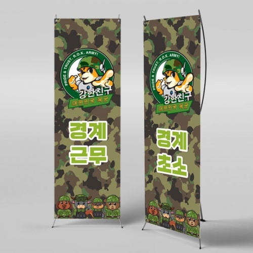 [파티붕붕]	X배너 2898 / 병영체험 역할놀이 극기훈련 어린이집 유치원 군인 배경 배너