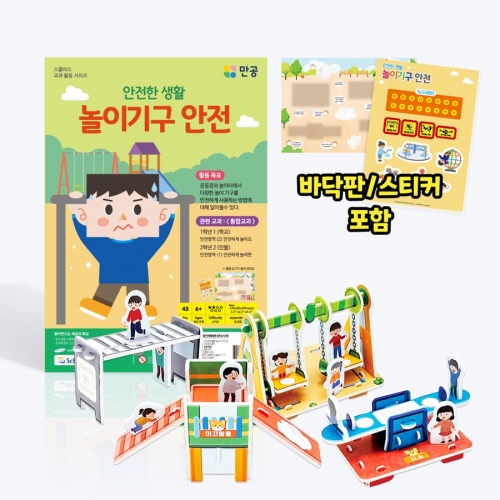 [안전한 생활] 놀이기구 안전 - 바닥판, 스티커 포함