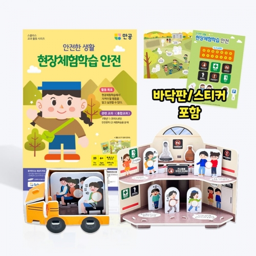 [안전한 생활] 현장체험학습 안전 - 바닥판, 스티커 포함