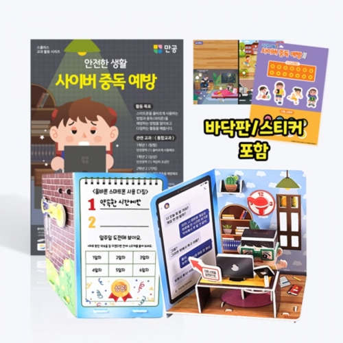 [안전한 생활] 사이버 중독 예방 - 바닥판, 스티커 포함