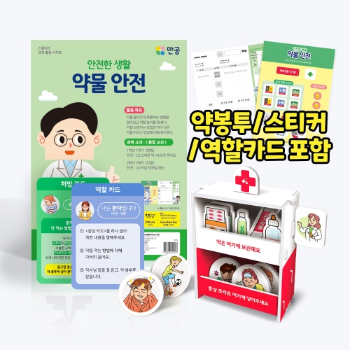 [안전한 생활] 약물 안전 - 바닥판, 스티커, 역할카드 포함