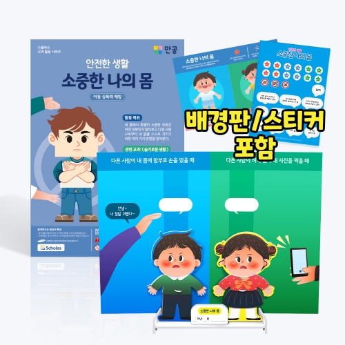 [안전한 생활] 소중한 나의 몸 - 배경판, 스티커 포함