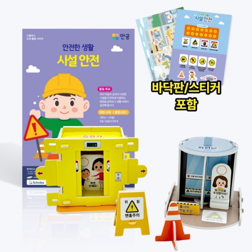 [안전한 생활] 시설 안전 - 바닥판, 스티커 포함