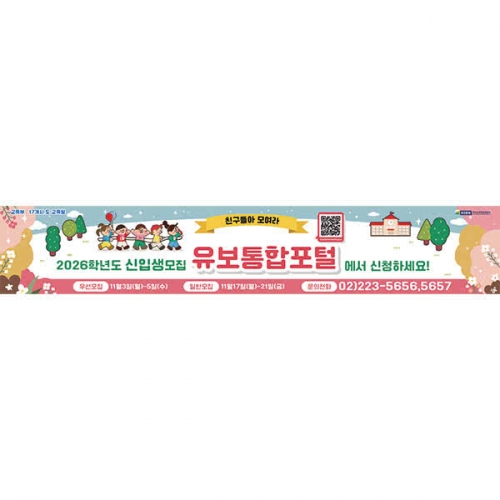 [파티붕붕] D6508 입학 현수막 / 어린이집 유치원 유보통합포털 현수막 유아모집 플랜카드
