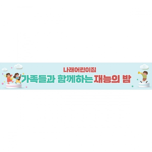 [파티붕붕] D6545 현수막 / 유치원 학습발표회 현수막 어린이집 발표회 플랜카드 제작