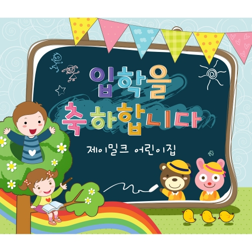반갑다 친구야 입학 현수막(대)