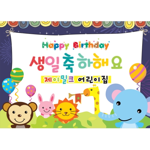 숲속의 꿈동이 생일잔치 현수막(대)