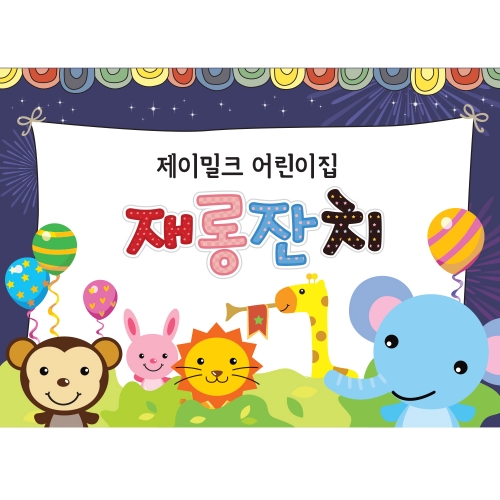 숲속의 꿈동이 재롱잔치 현수막(대)