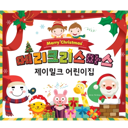 신나는 아이들의 크리스마스 현수막(대)