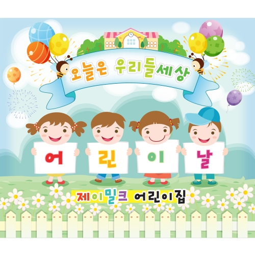 신나는 우리들 세상 어린이날 현수막(대)