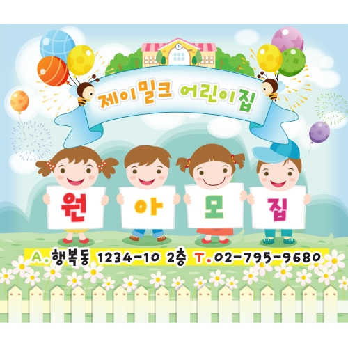 신나는 우리들 세상 원아모집 현수막(대)