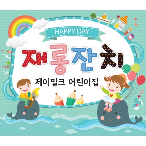 아기고래들의 꿈 참여수업 현수막(대)