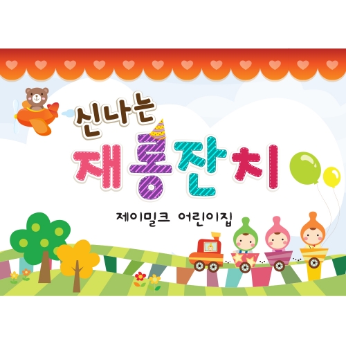 아기기차놀이 재롱잔치 현수막(대)