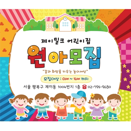 아록달록 원아모집 현수막(대)