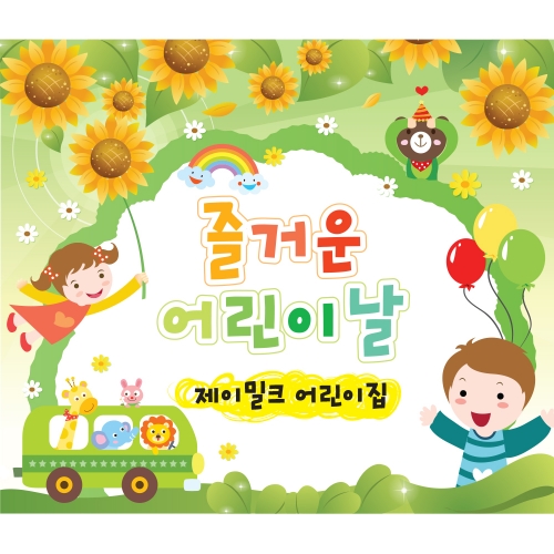 해바라기 꽃동산 어린이날 현수막(대)