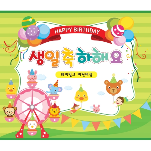 행복 동화랜드 생일잔치 현수막(대)