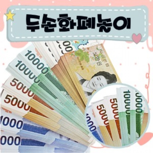 [두손]두손화폐놀이200P+보관함1P
