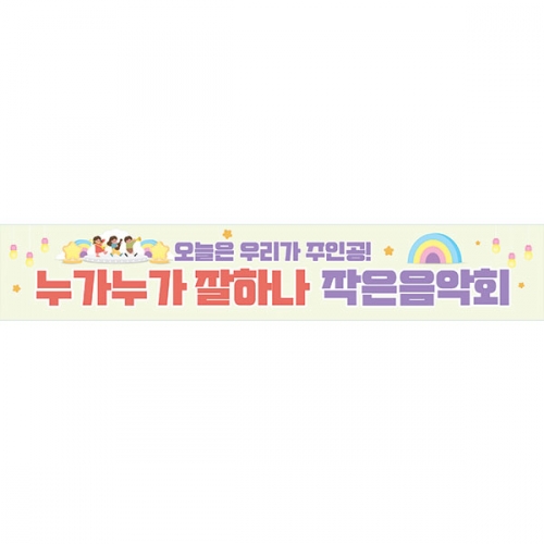 [파티붕붕] D6546 현수막 / 어린이집 유치원 학습발표회 현수막 교육 설명회 플랜카드