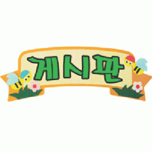 환경구성 - 펠트글자 완성품(3자) - 시간표 알림판