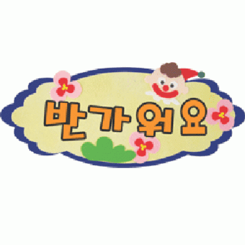 환경구성 - 펠트글자 완성품(4자)