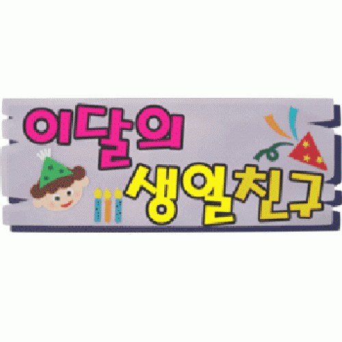 환경구성 - 펠트글자 완성품(7자)