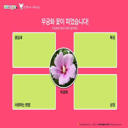[steam & smart] 감성쫑이의 스토리텔링 사회교실 7(우리나라의 꽃 무궁화)(10묶음)