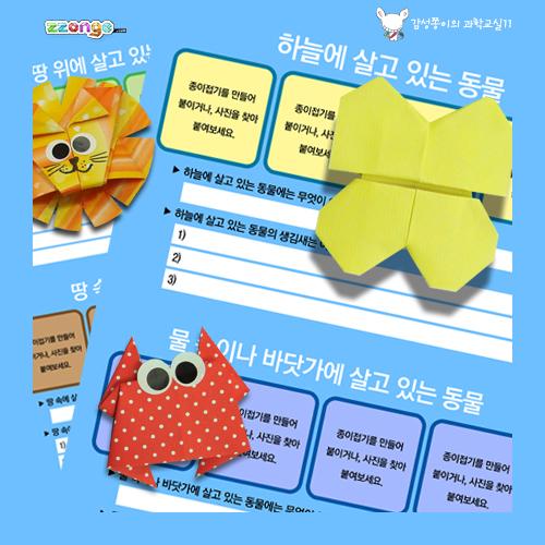 [steam & smart] 감성쫑이 스토리텔링 과학교실 11(하늘, 땅, 물속의 동물)(10묶음)