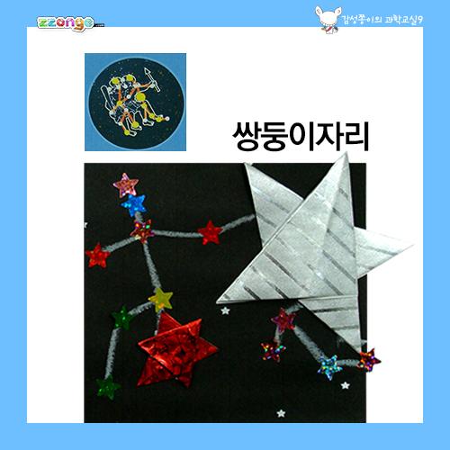 [steam & smart] 감성쫑이의 스토리텔링 과학교실 9 (반짝반짝 별자리 이야기)(10묶음)