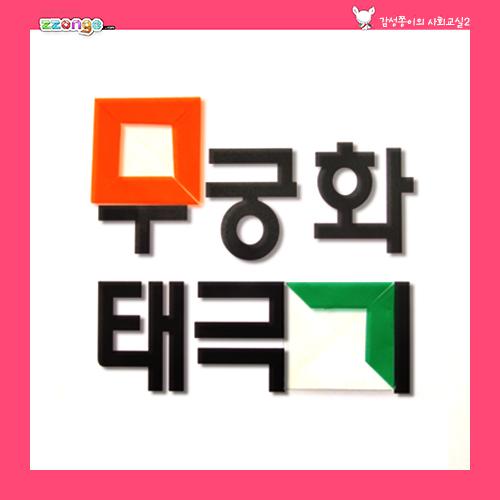 [steam & smart] 감성쫑이의 스토리텔링 사회교실 2(자랑스러운 우리나라)(10묶음)