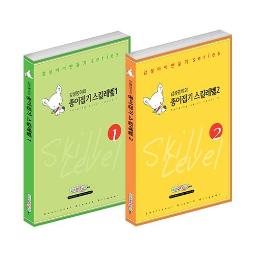 [감성쫑이] 종이접기 스킬레벨 시리즈 (1,2 + 워크북)