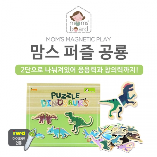 [좋은칠판 맘스보드]맘스자석퍼즐 4종(선택)/직업퍼즐+동물퍼즐+공룡퍼즐+탈것퍼즐/자석교구/칼라보드에 붙이세요~