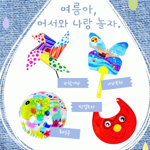 여름아~ 어서와 나랑놀자!