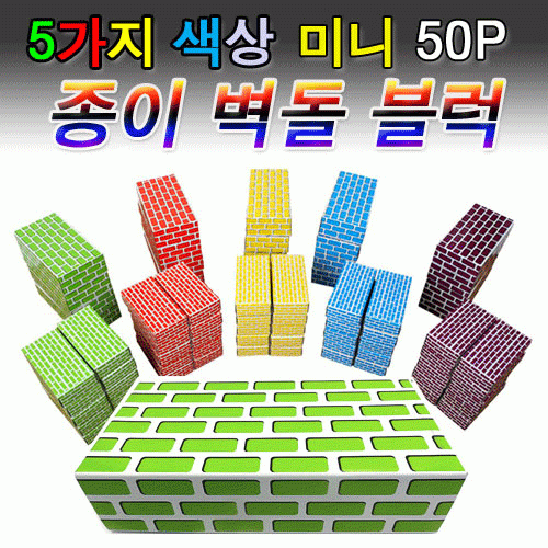 [종이벽돌블럭]5색 종이벽돌 미니 50P★안전하고 튼튼해요★